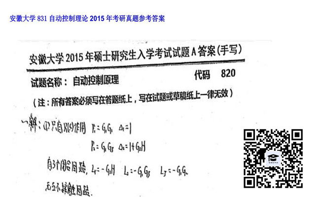 【初试】安徽大学《831自动控制理论》2015年考研真题参考答案