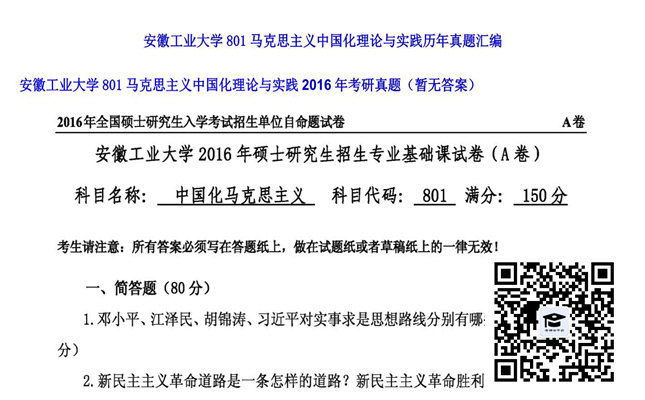 【初试】安徽工业大学《801马克思主义中国化理论与实践》2016年考研真题（暂无答案）