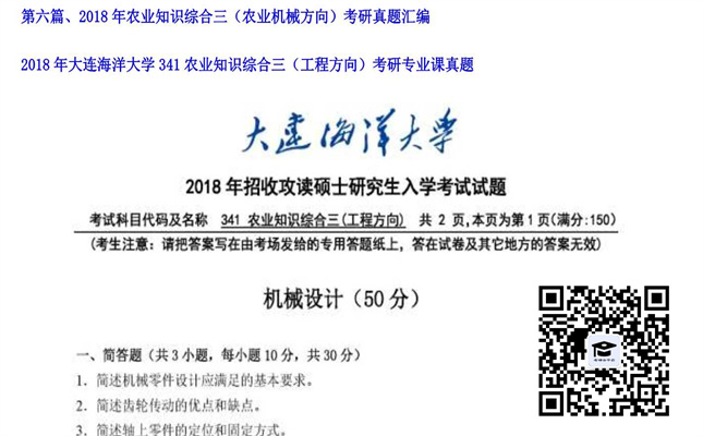 【初试】大连海洋大学《341农业知识综合三（工程方向）》2018年考研专业课真题