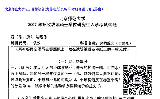 【初试】北京师范大学《813普物综合（力热电光）》2007年考研真题（暂无答案）