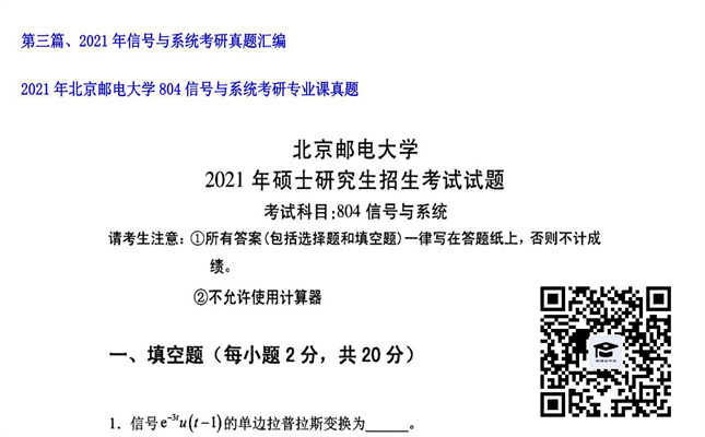 【初试】北京邮电大学《804信号与系统》2021年考研专业课真题