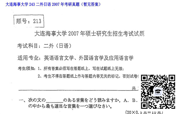 【初试】大连海事大学《243二外日语》2007年考研真题（暂无答案）