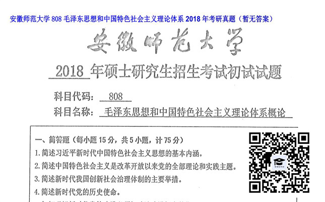 【初试】安徽师范大学《808毛泽东思想和中国特色社会主义理论体系》2018年考研真题（暂无答案）