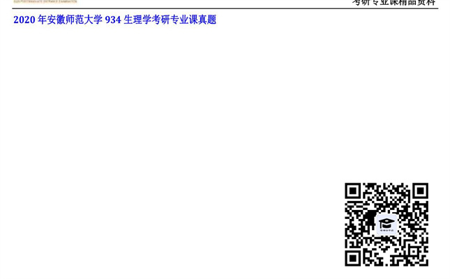 【初试】安徽师范大学《934生理学》2020年考研专业课真题