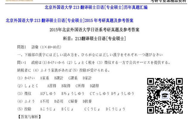 【初试】北京外国语大学《213翻译硕士日语[专业硕士]》2015年考研真题及参考答案