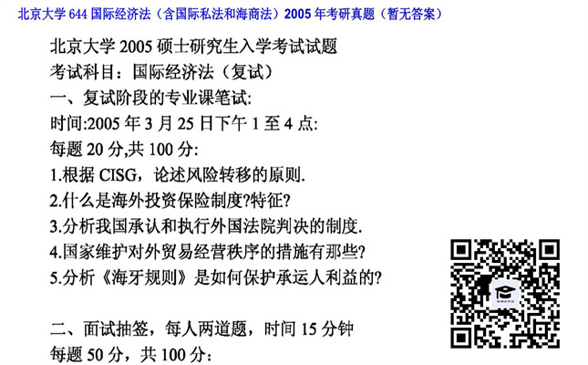 【初试】北京大学《644国际经济法（含国际私法和海商法）》2005年考研真题（暂无答案）