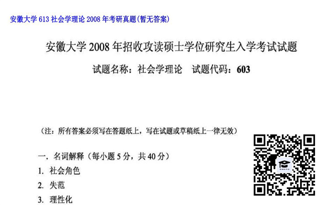 【初试】安徽大学《613社会学理论》2008年考研真题（暂无答案）