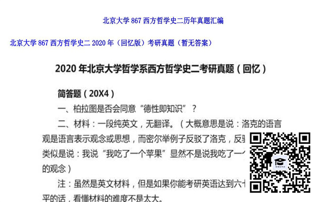 【初试】北京大学《867西方哲学史二（回忆版）》2020年考研真题（暂无答案）