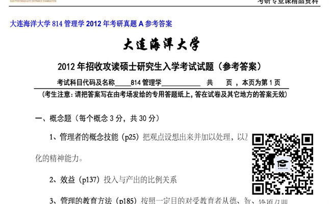 【初试】大连海洋大学《814管理学》2012年考研真题A参考答案