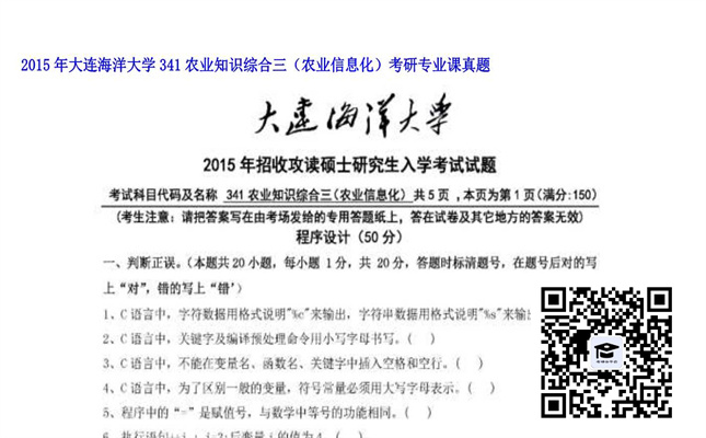 【初试】大连海洋大学《341农业知识综合三（农业信息化）》2015年考研专业课真题