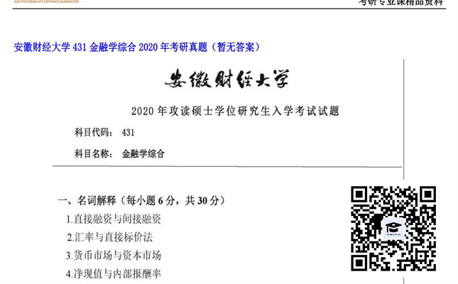 【初试】安徽财经大学《431金融学综合》2020年考研真题（暂无答案）