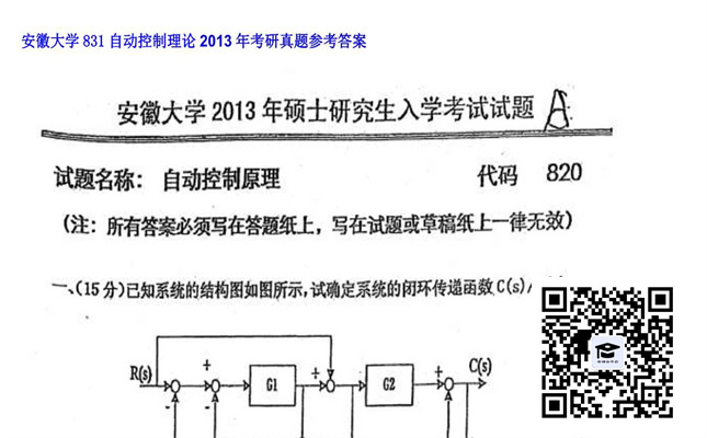【初试】安徽大学《831自动控制理论》2013年考研真题参考答案