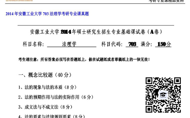 【初试】安徽工业大学《703法理学》2014年考研专业课真题