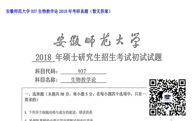 【初试】安徽师范大学《937生物教学论》2018年考研真题（暂无答案）