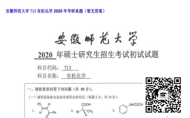 【初试】安徽师范大学《713有机化学》2020年考研真题（暂无答案）