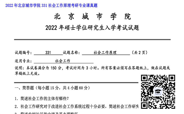 【初试】北京城市学院《331社会工作原理》2022年考研专业课真题