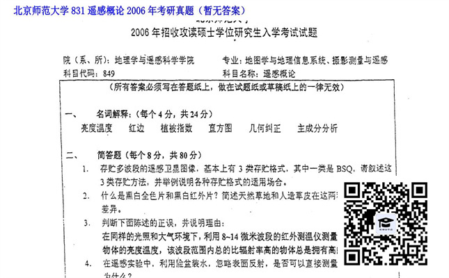 【初试】北京师范大学《831遥感概论》2006年考研真题（暂无答案）