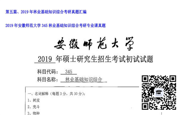 【初试】安徽师范大学《345林业基础知识综合》2019年考研专业课真题