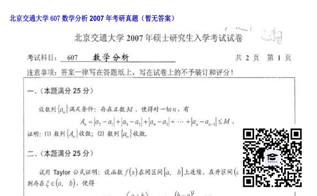 【初试】北京交通大学《607数学分析》2007年考研真题（暂无答案）