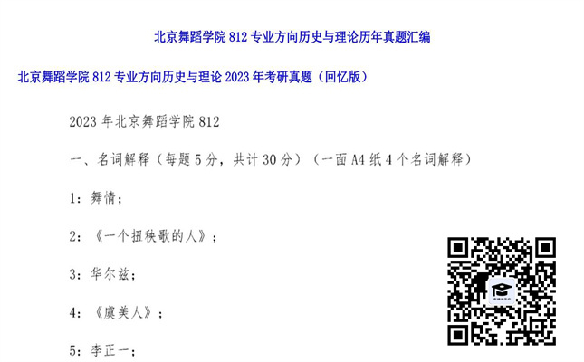 【初试】北京舞蹈学院《812专业方向历史与理论》2023年考研真题（回忆版）