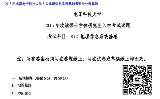 【初试】成都电子科技大学《812地理信息系统基础》2015年考研专业课真题