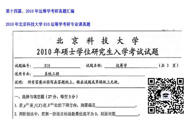 【初试】北京科技大学《810运筹学》2010年考研专业课真题