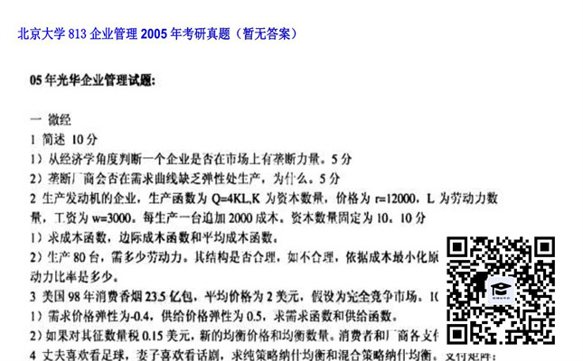 【初试】北京大学《813企业管理》2005年考研真题（暂无答案）