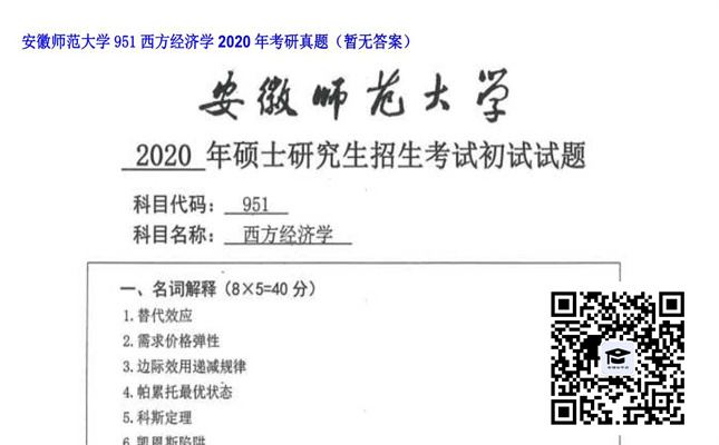 【初试】安徽师范大学《951西方经济学》2020年考研真题（暂无答案）