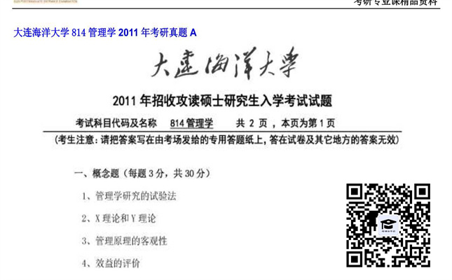 【初试】大连海洋大学《814管理学》2011年考研真题A