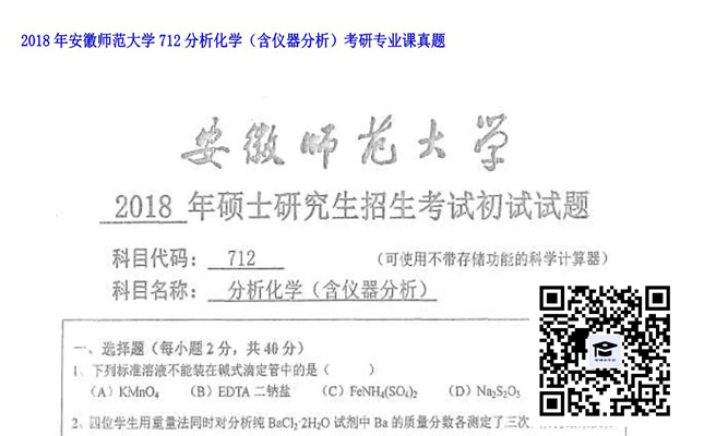 【初试】安徽师范大学《712分析化学（含仪器分析）》2018年考研专业课真题