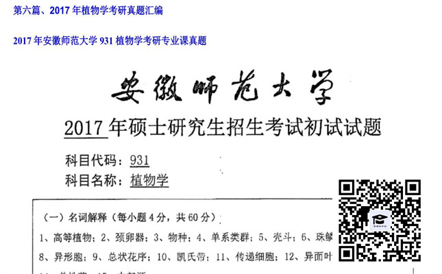 【初试】安徽师范大学《931植物学》2017年考研专业课真题