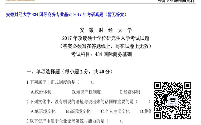 【初试】安徽财经大学《434国际商务专业基础》2017年考研真题（暂无答案）