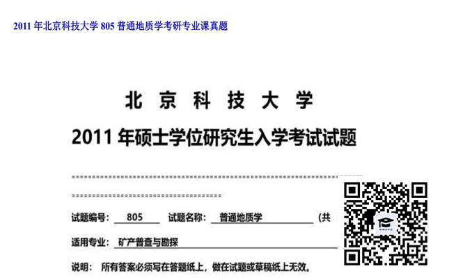 【初试】北京科技大学《805普通地质学》2011年考研专业课真题