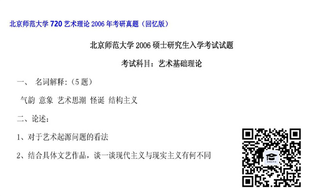 【初试】北京师范大学《720艺术理论》2006年考研真题（回忆版）