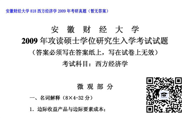 【初试】安徽财经大学《818西方经济学》2009年考研真题（暂无答案）