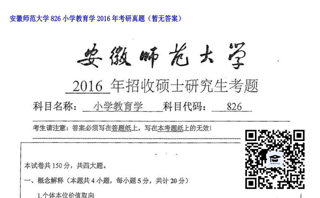 【初试】安徽师范大学《826小学教育学》2016年考研真题（暂无答案）