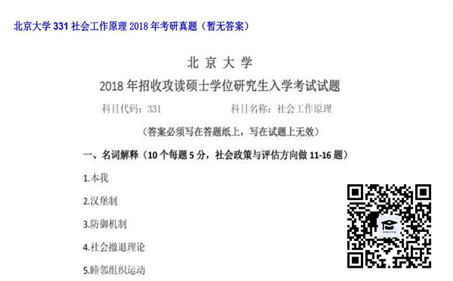 【初试】北京大学《331社会工作原理》2018年考研真题（暂无答案）