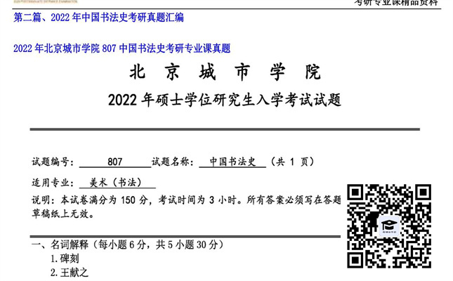 【初试】北京城市学院《807中国书法史》2022年考研专业课真题