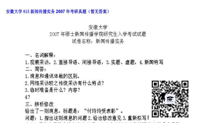 【初试】安徽大学《815新闻传播实务》2007年考研真题（暂无答案）