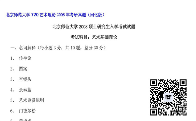 【初试】北京师范大学《720艺术理论》2008年考研真题（回忆版）