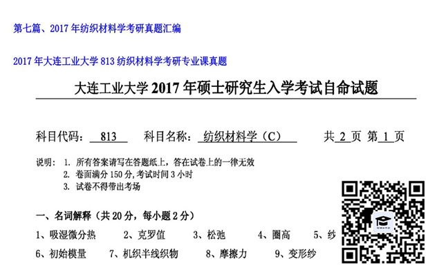 【初试】大连工业大学《813纺织材料学》2017年考研专业课真题