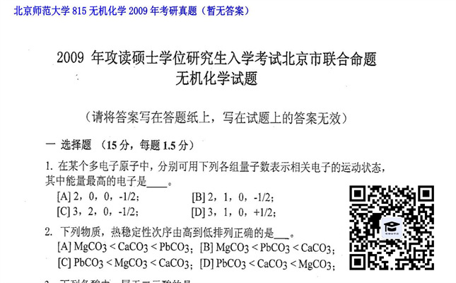 【初试】北京师范大学《815无机化学》2009年考研真题（暂无答案）