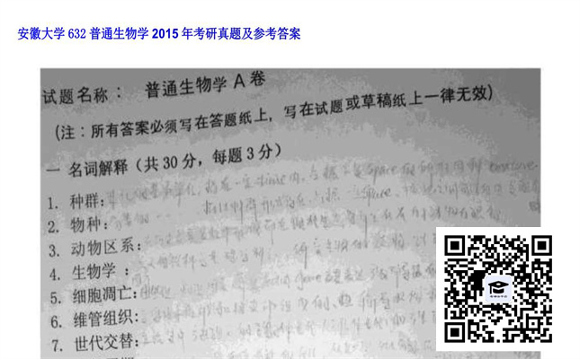 【初试】安徽大学《632普通生物学》2015年考研真题及参考答案