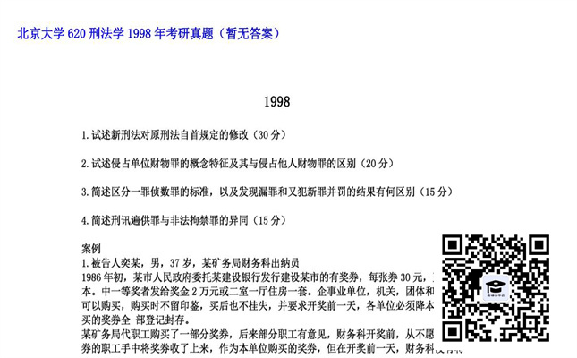 【初试】北京大学《620刑法学》1998年考研真题（暂无答案）