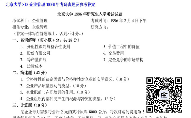 【初试】北京大学《813企业管理》1996年考研真题及参考答案