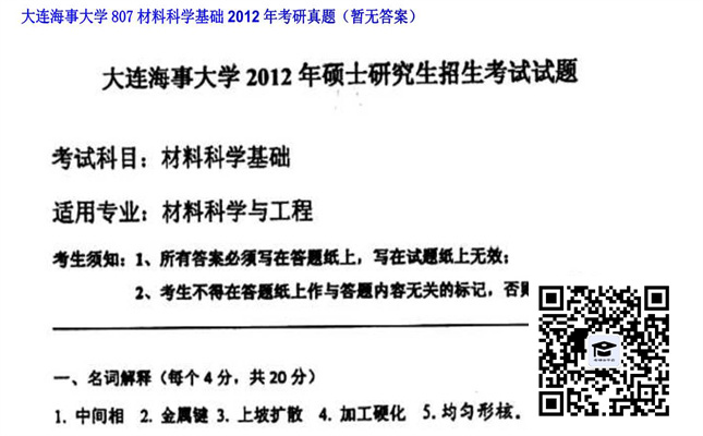 【初试】大连海事大学《807材料科学基础》2012年考研真题（暂无答案）