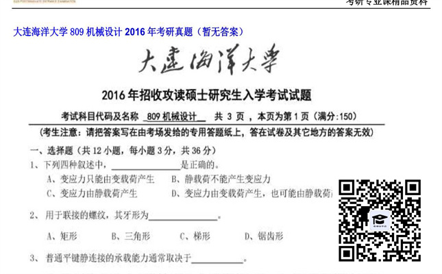 【初试】大连海洋大学《809机械设计》2016年考研真题（暂无答案）