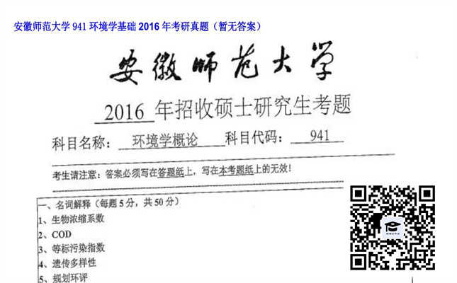 【初试】安徽师范大学《941环境学基础》2016年考研真题（暂无答案）