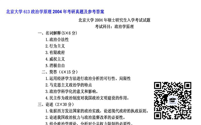 【初试】北京大学《613政治学原理》2004年考研真题及参考答案