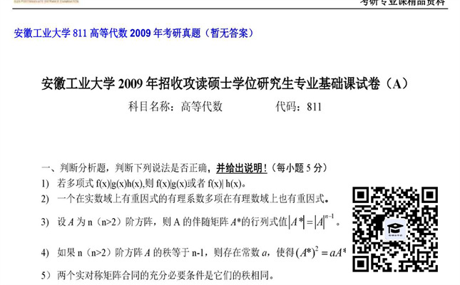 【初试】安徽工业大学《811高等代数》2009年考研真题（暂无答案）